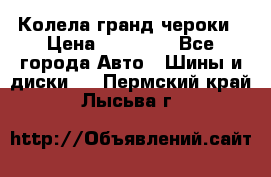 Колела гранд чероки › Цена ­ 15 000 - Все города Авто » Шины и диски   . Пермский край,Лысьва г.